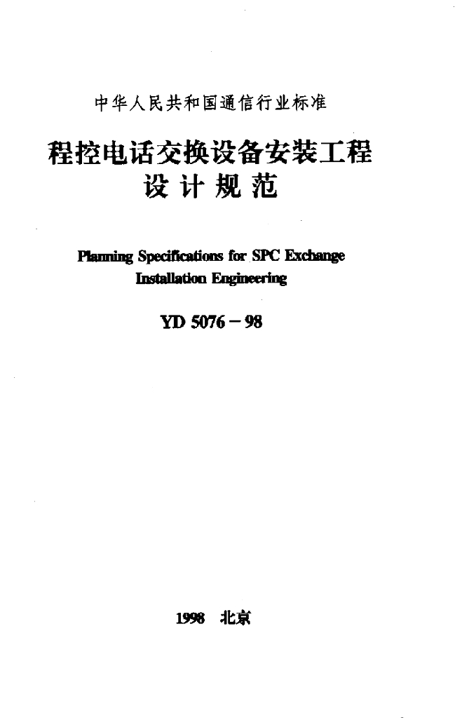 YD 5076-1998 标准预览