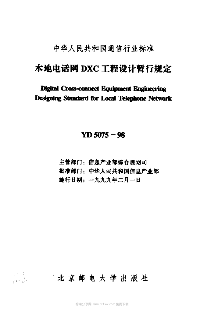 YD 5075-1998 标准预览