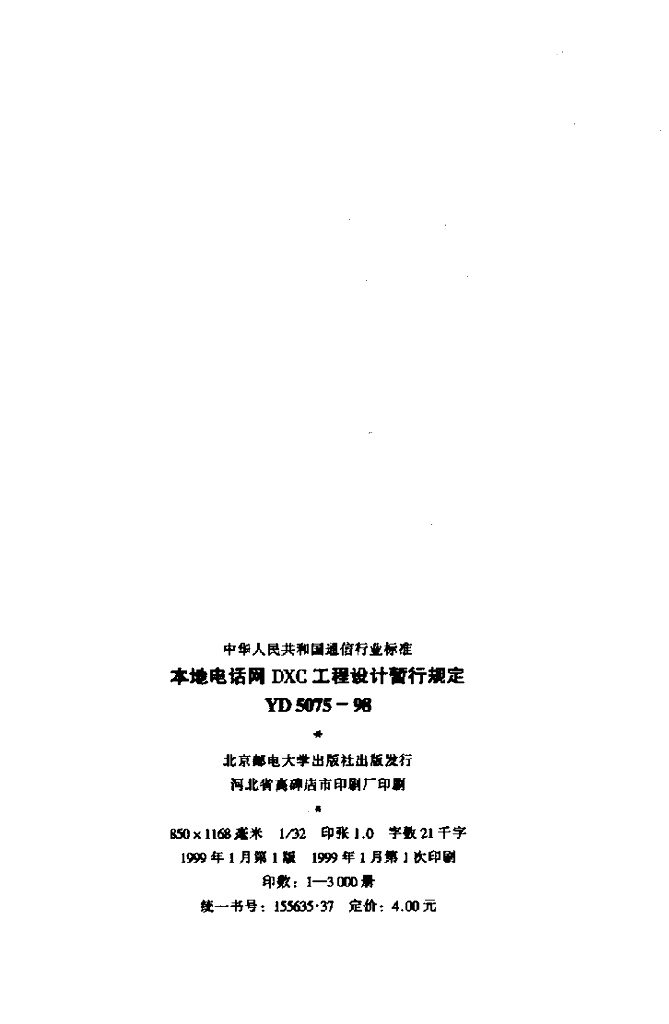 YD 5075-1998 标准预览