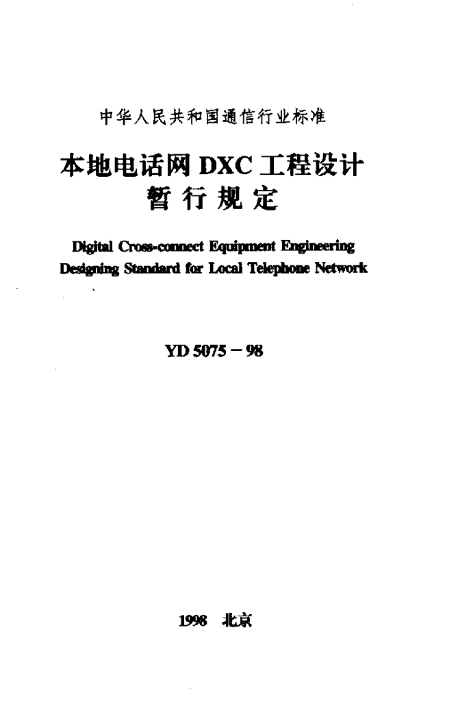 YD 5075-1998 标准预览