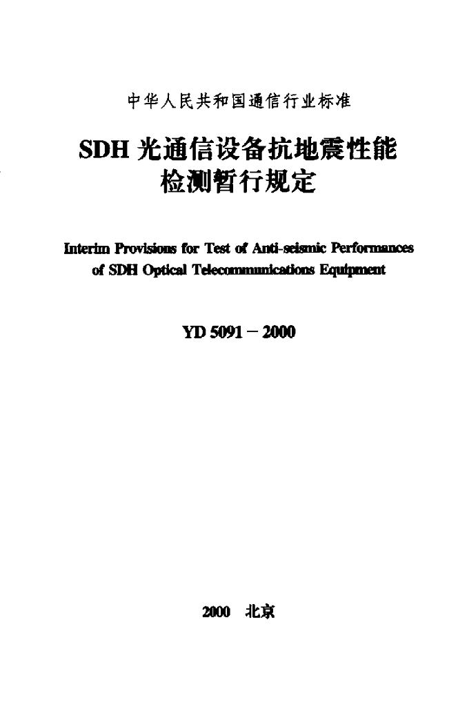 YD 5091-2000 标准预览