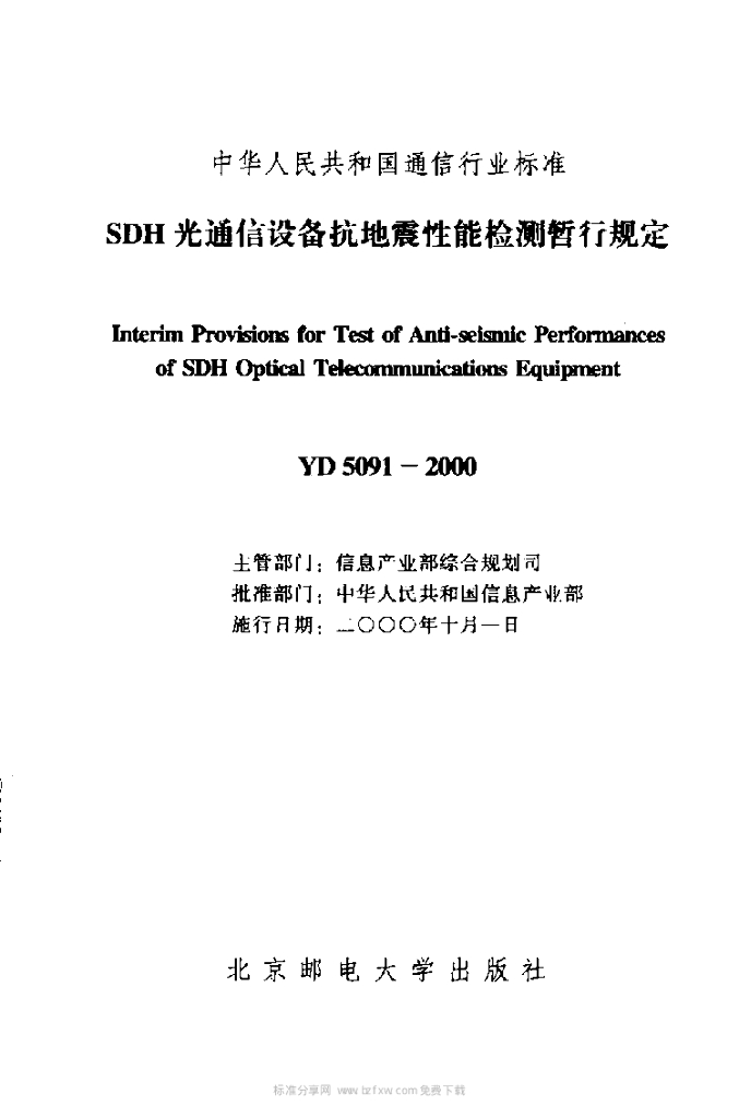 YD 5091-2000 标准预览