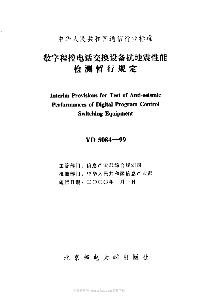 YD 5084-1999 标准预览