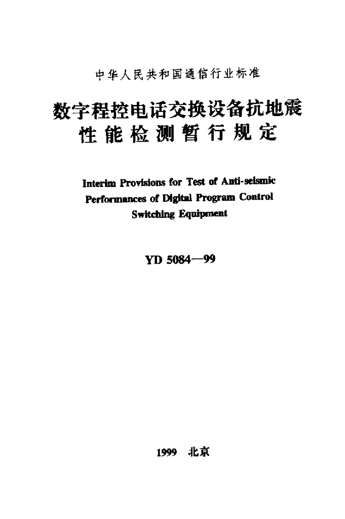 YD 5084-1999 标准预览