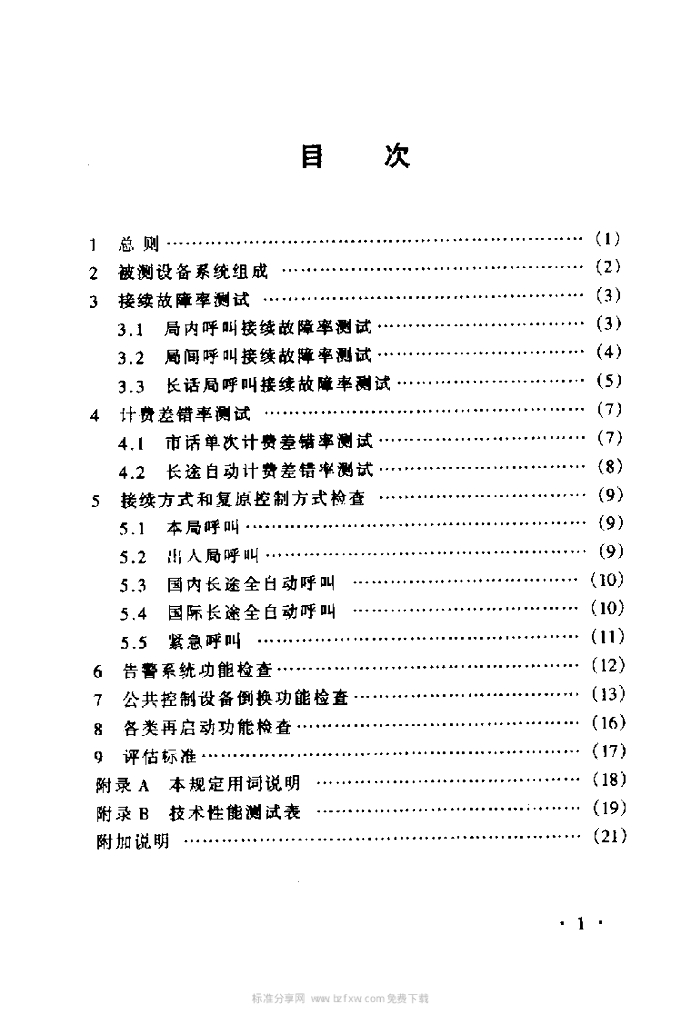 YD 5084-1999 标准预览