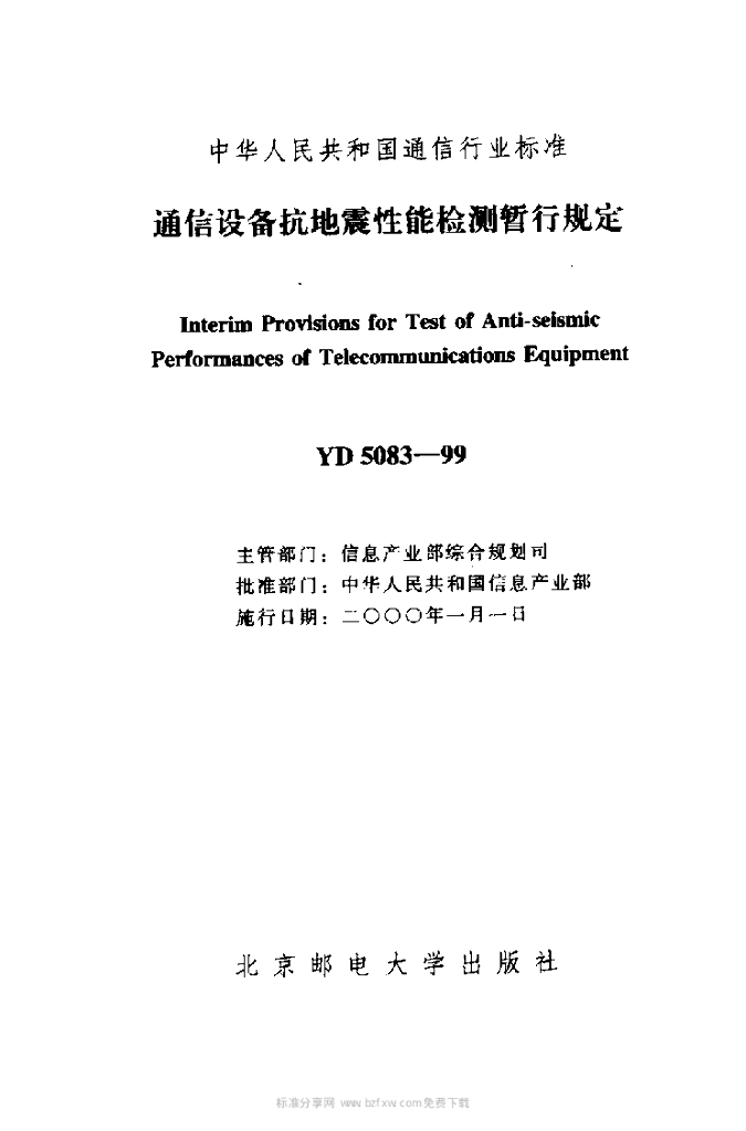 YD 5083-1999 标准预览