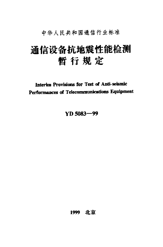 YD 5083-1999 标准预览