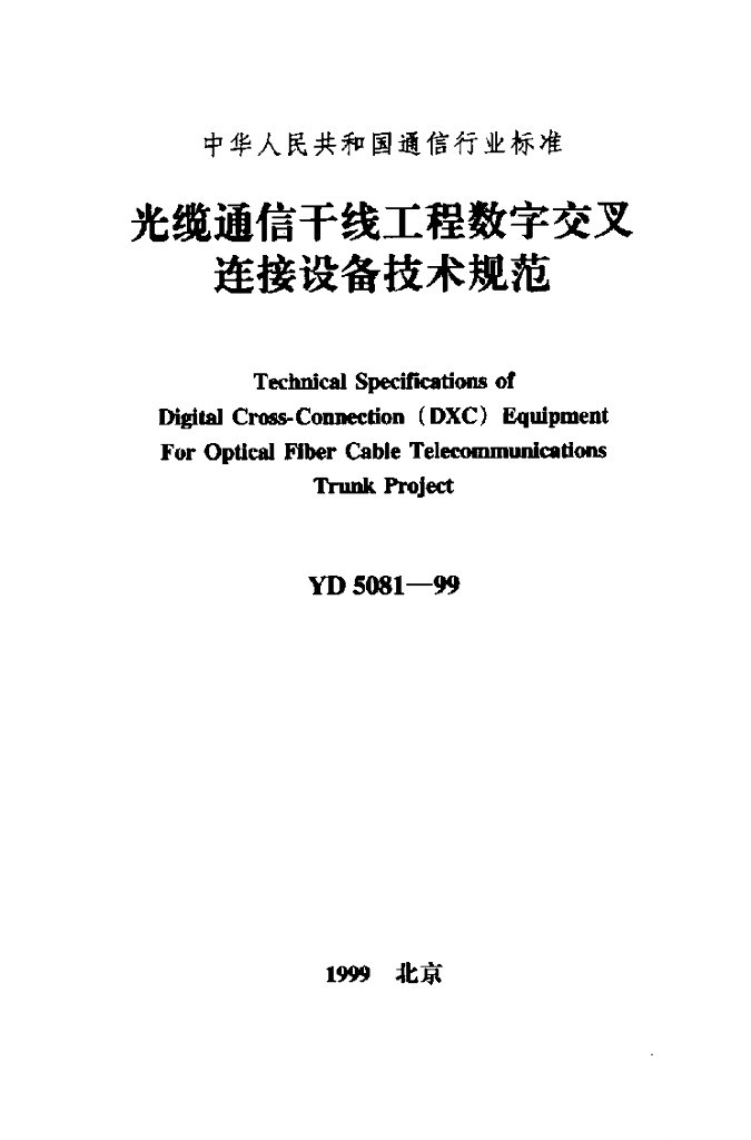YD 5081-1999 标准预览