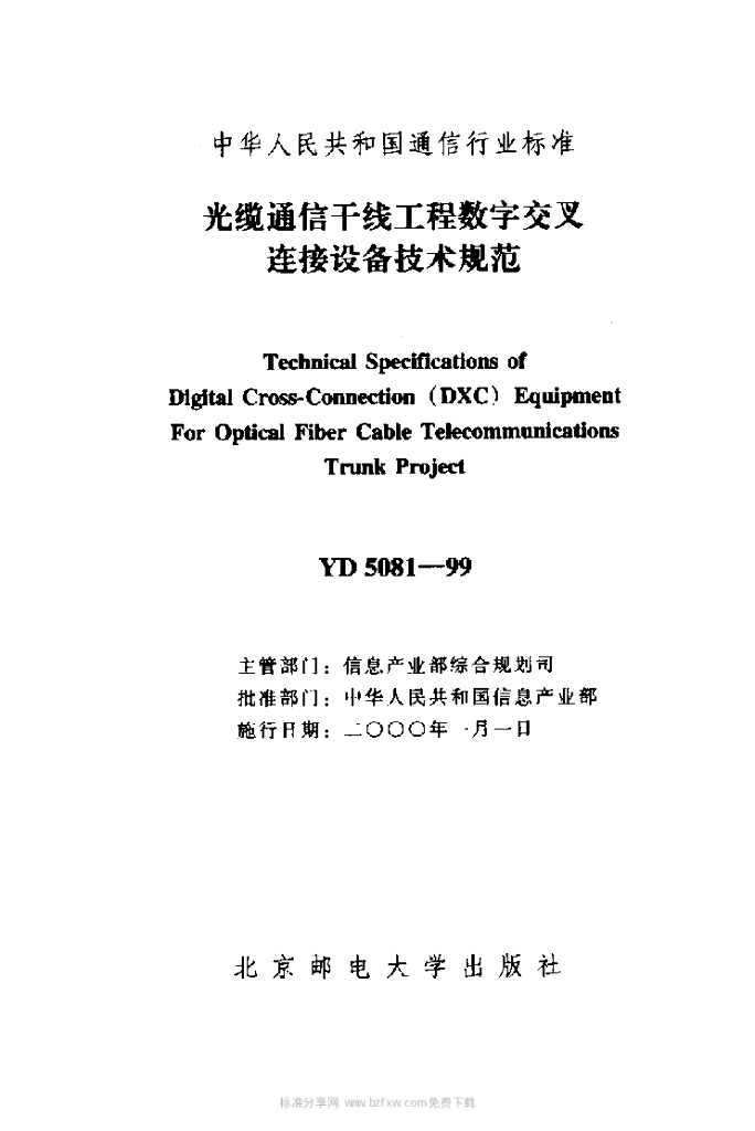 YD 5081-1999 标准预览