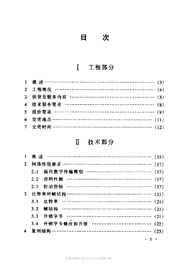 YD 5081-1999 标准预览