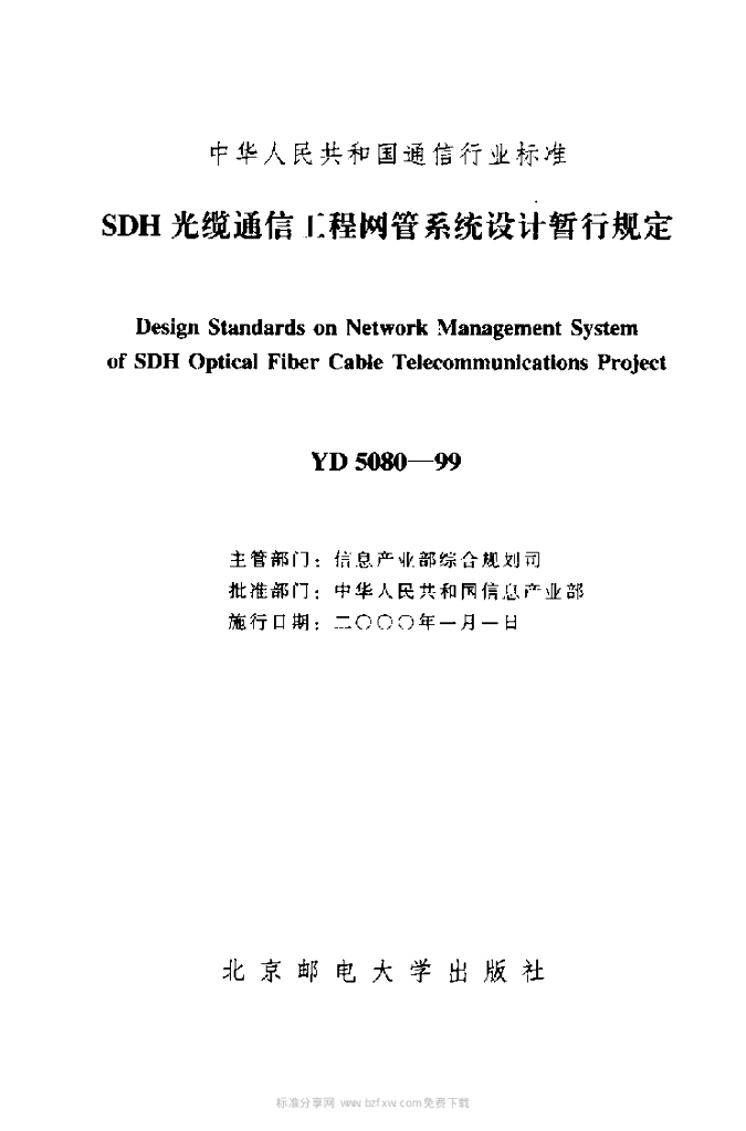 YD 5080-1999 标准预览