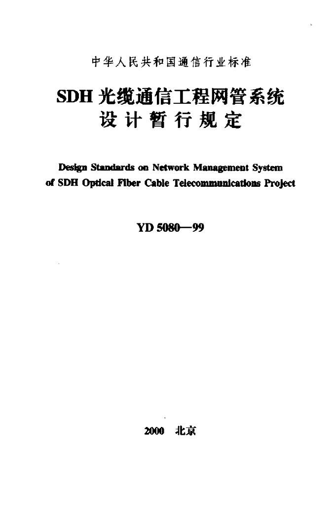 YD 5080-1999 标准预览