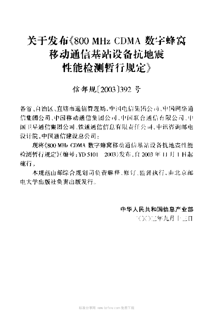 YD 5101-2003 标准预览
