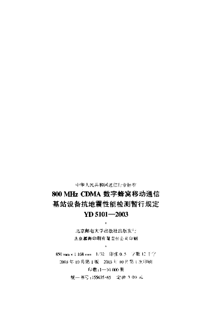 YD 5101-2003 标准预览