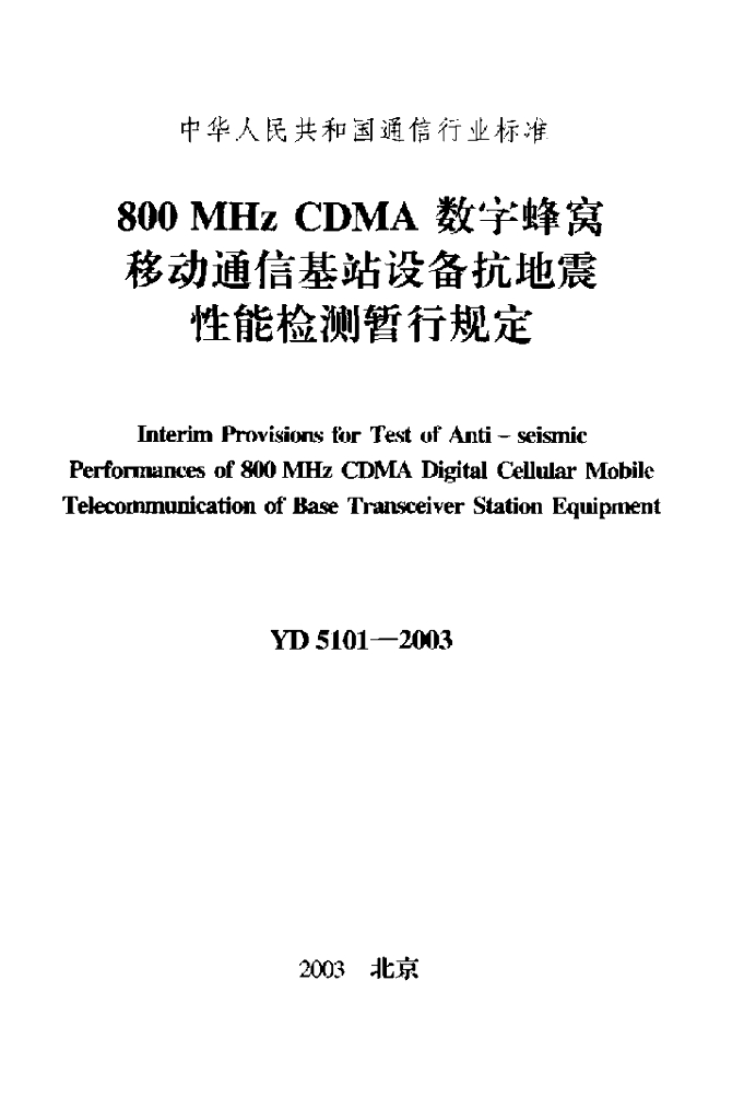 YD 5101-2003 标准预览