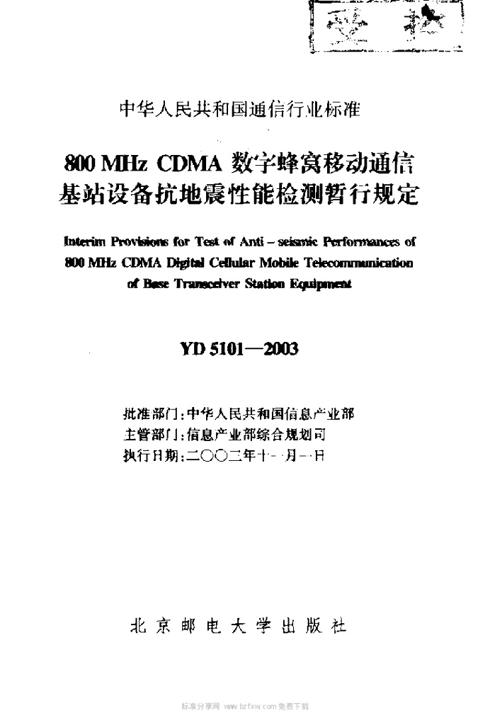 YD 5101-2003 标准预览