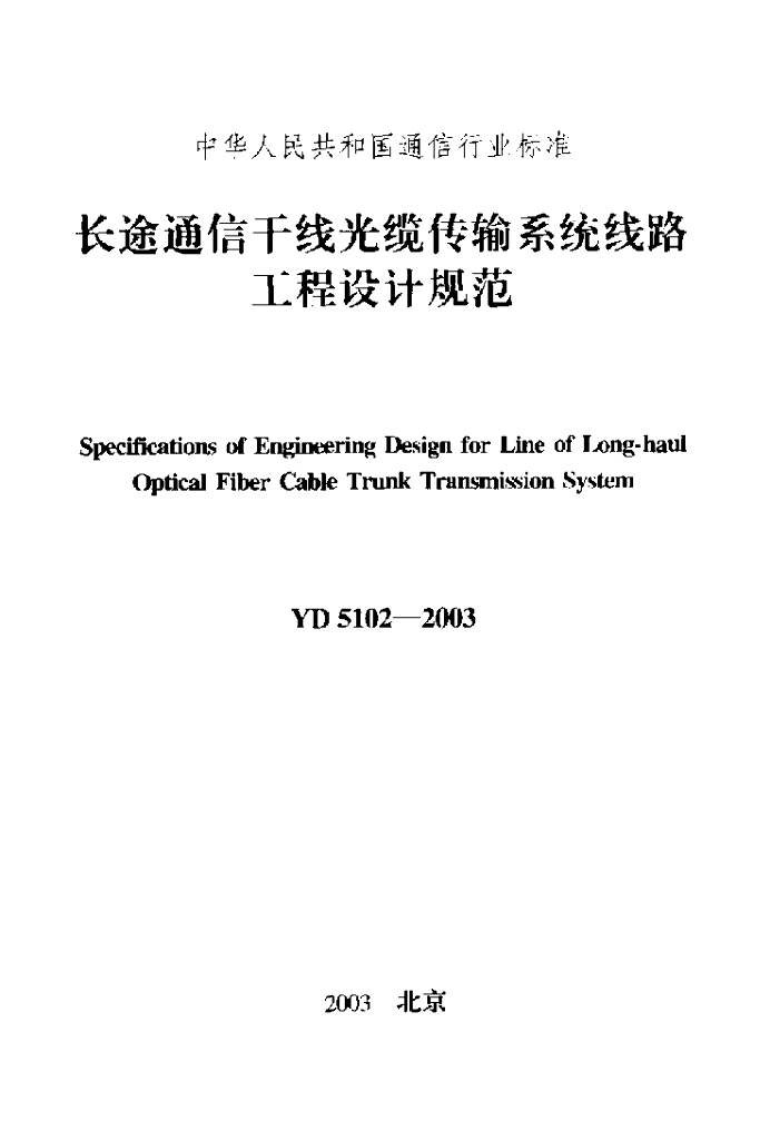 YD 5102-2003 标准预览