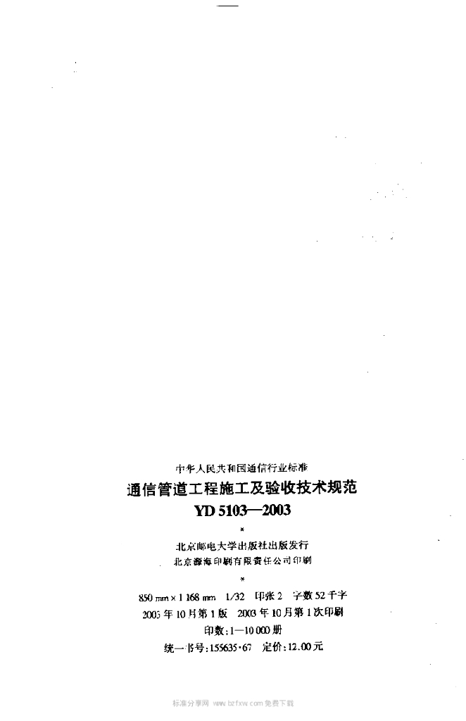 YD 5103-2003 标准预览