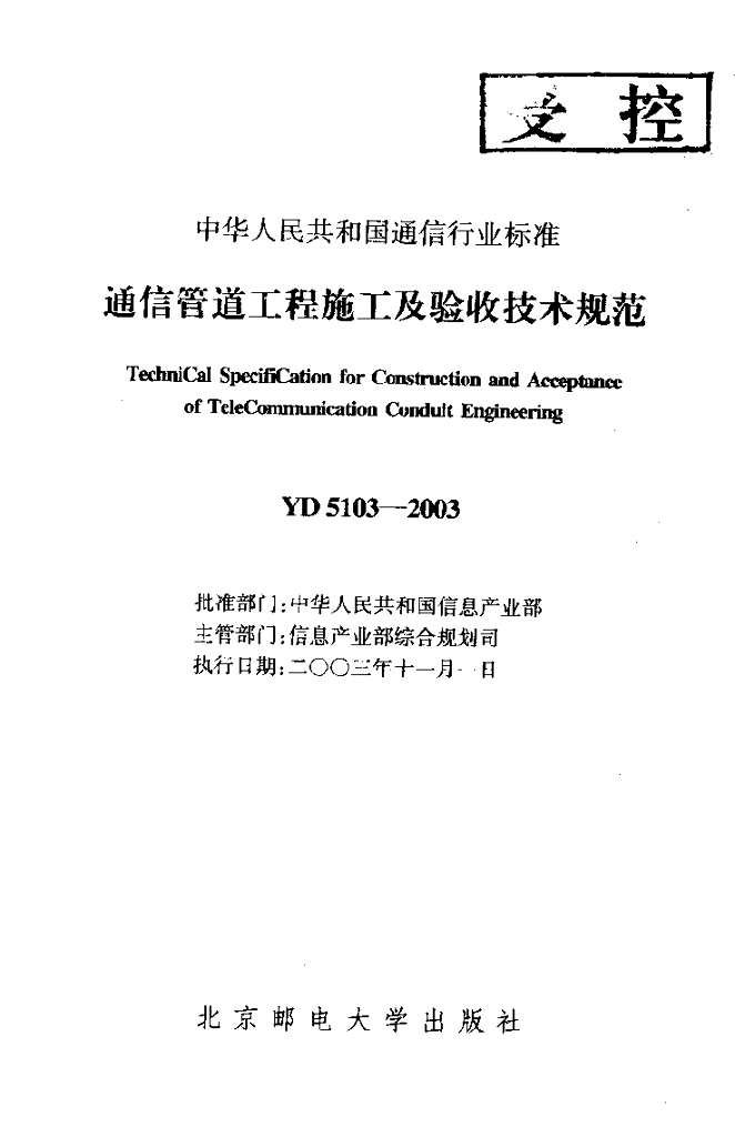 YD 5103-2003 标准预览