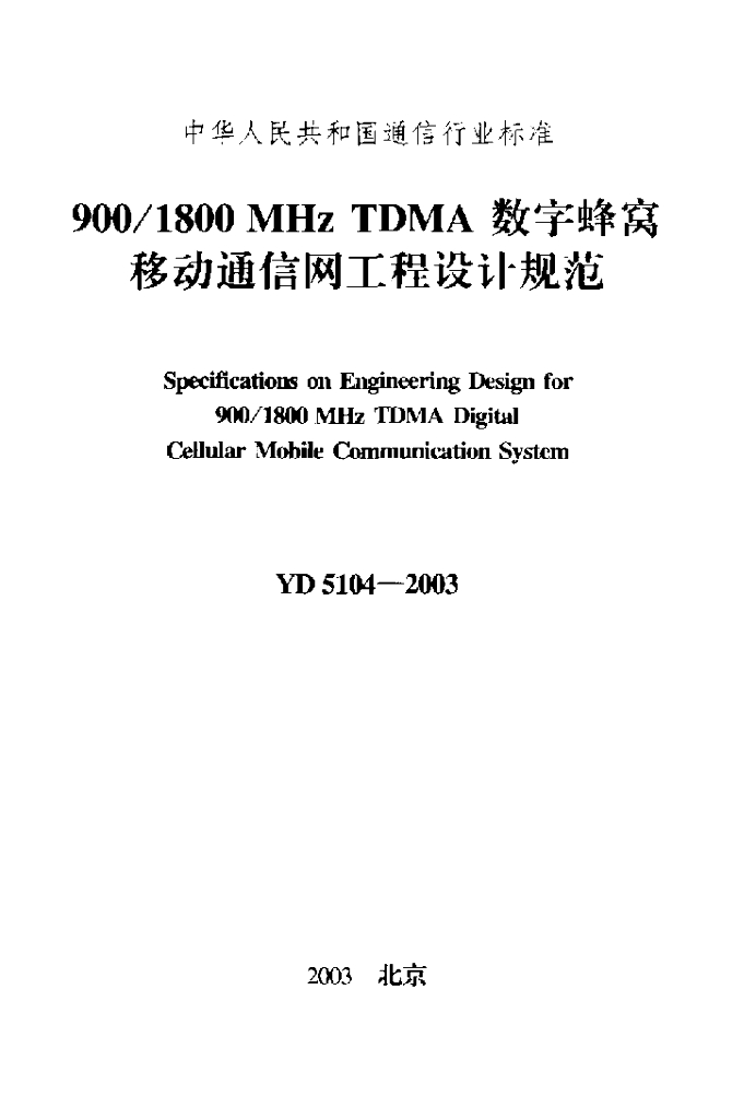 YD 5104-2003 标准预览