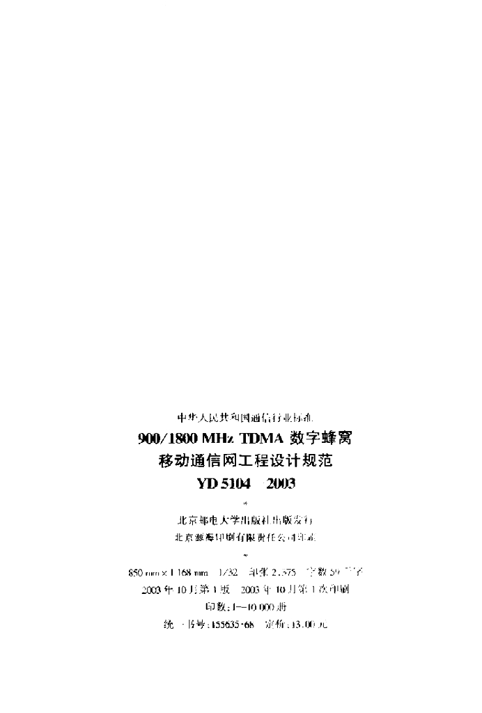 YD 5104-2003 标准预览
