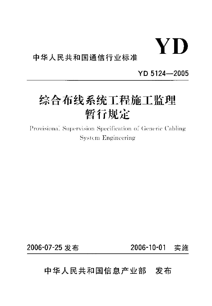 YD 5124-2005 标准预览