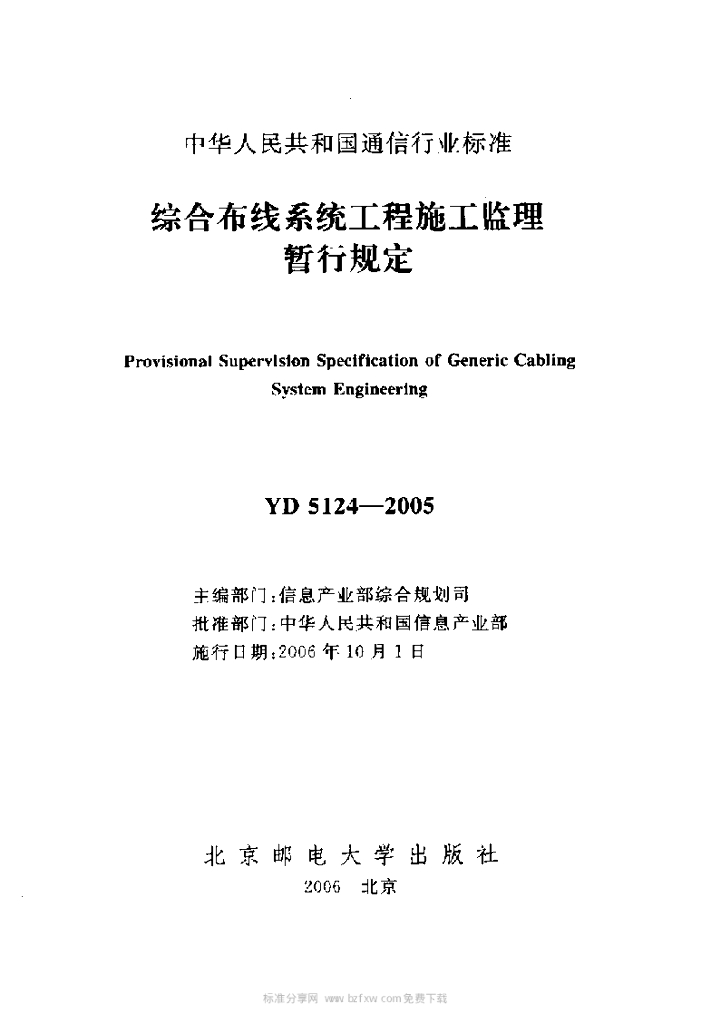 YD 5124-2005 标准预览