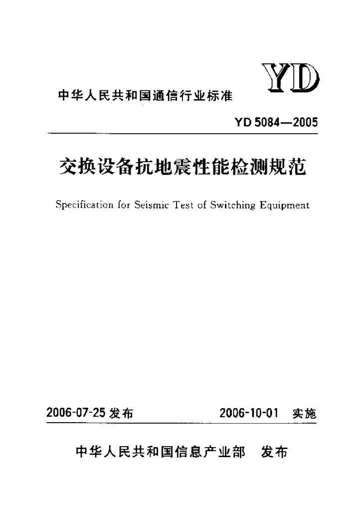 YD 5084-2005 标准预览