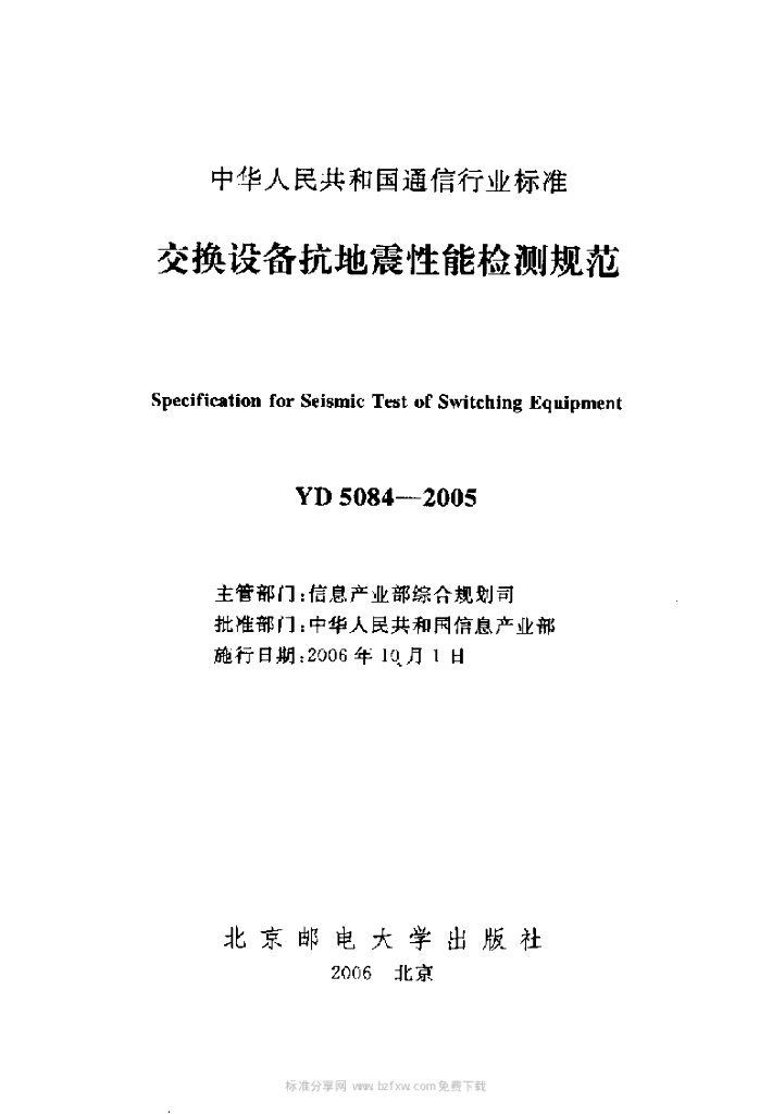 YD 5084-2005 标准预览