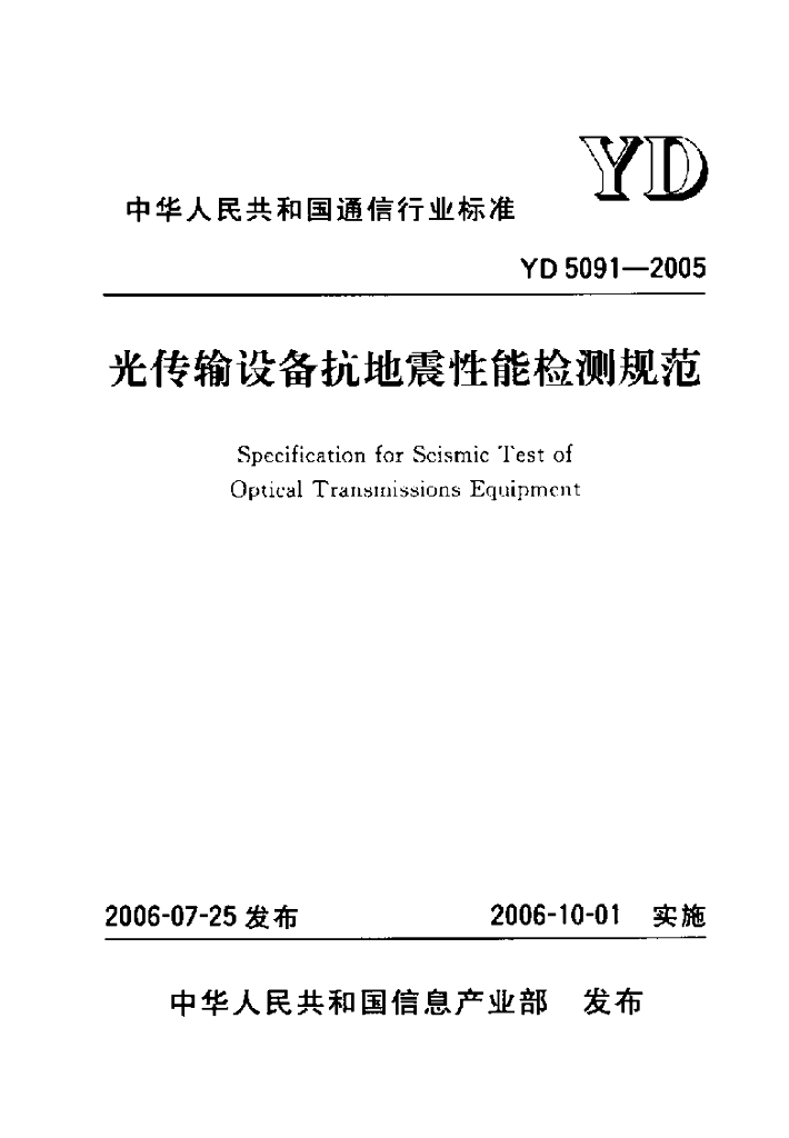 YD 5091-2005 标准预览