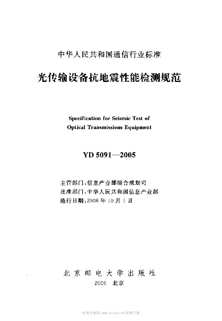 YD 5091-2005 标准预览