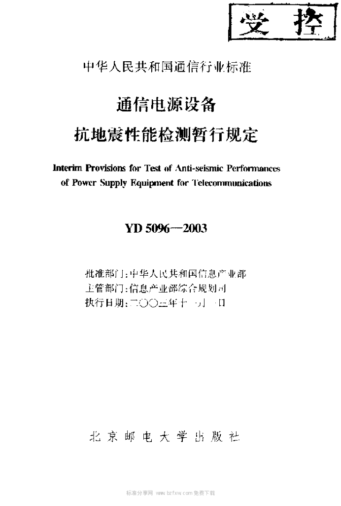 YD 5096-2003 标准预览