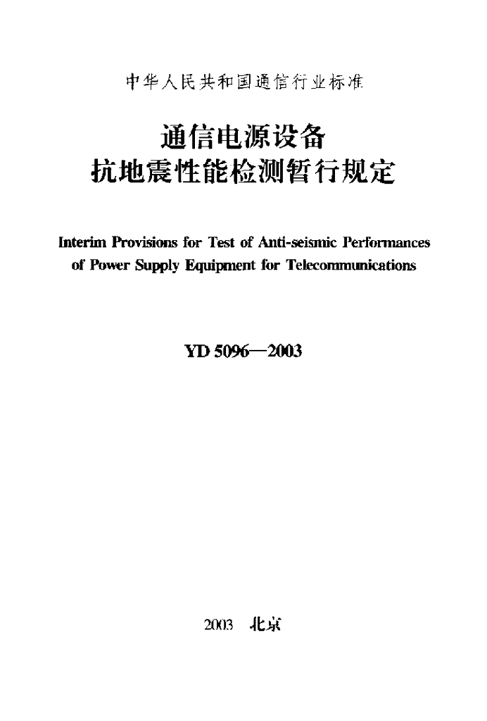 YD 5096-2003 标准预览
