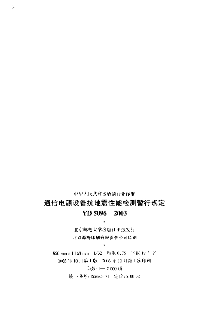 YD 5096-2003 标准预览