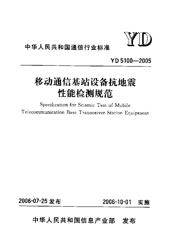 YD 5100-2005 标准预览