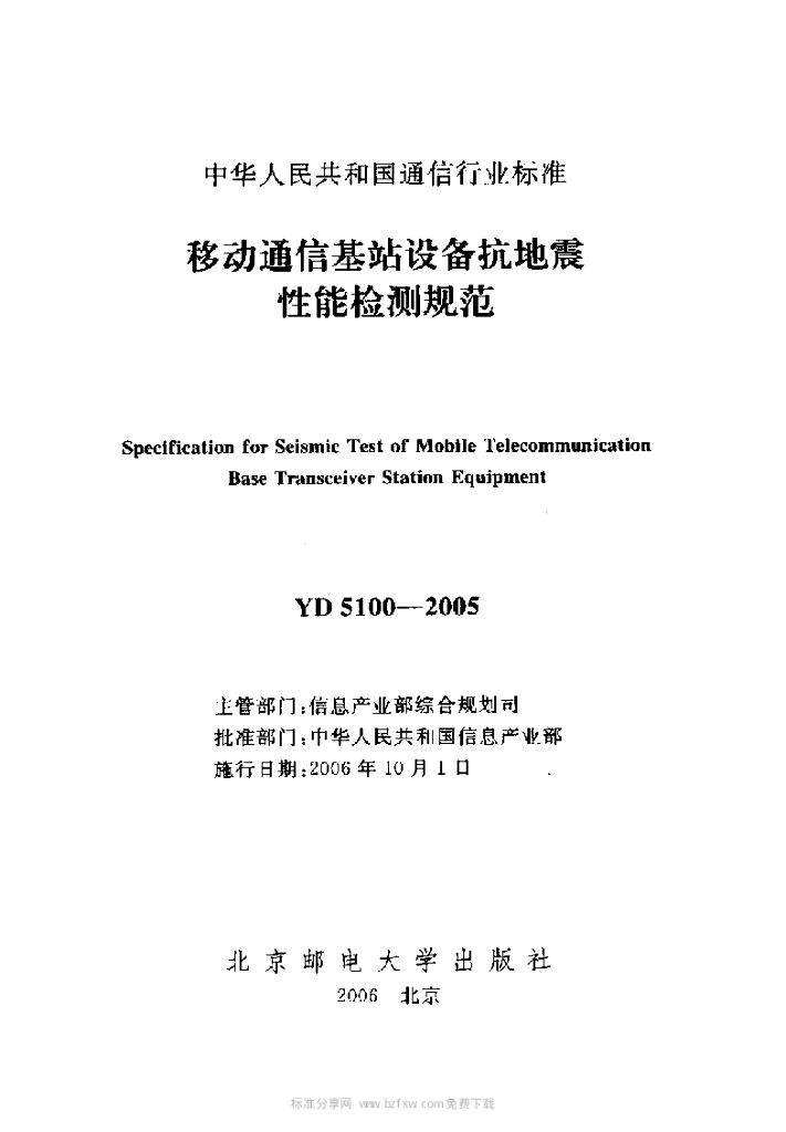 YD 5100-2005 标准预览