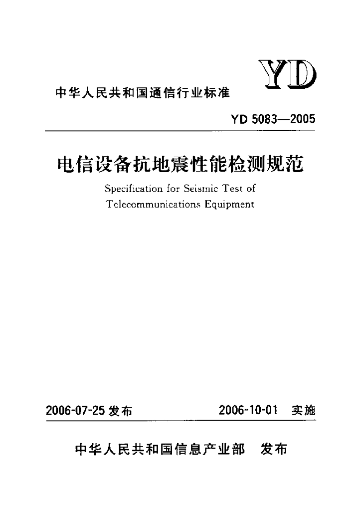 YD 5083-2005 标准预览