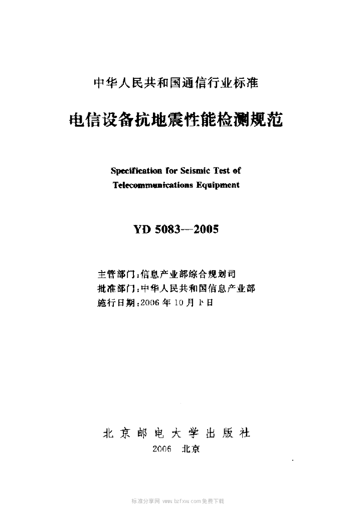 YD 5083-2005 标准预览