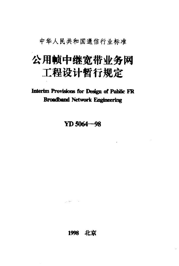 YD 5064-1998 标准预览