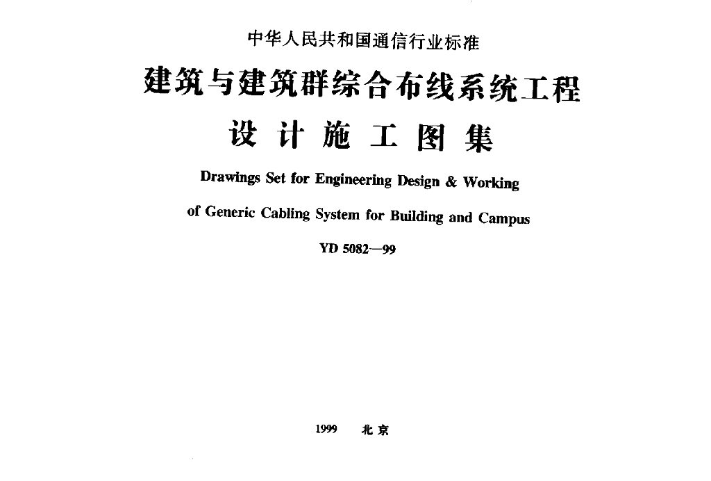 YD 5082-1999 标准预览