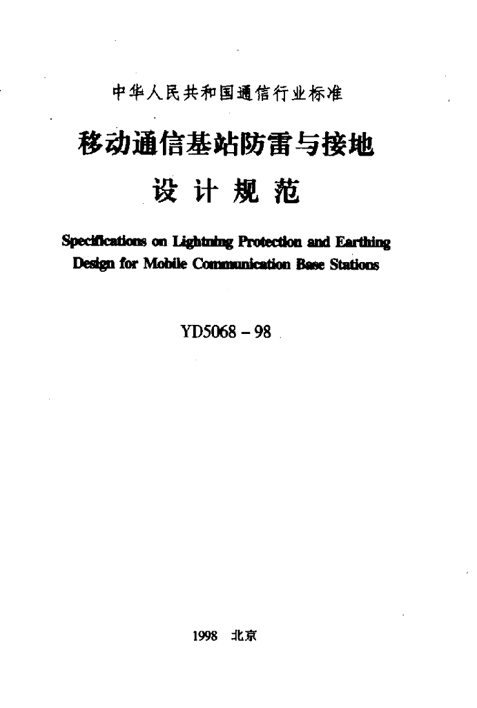YD 5068-1998 标准预览
