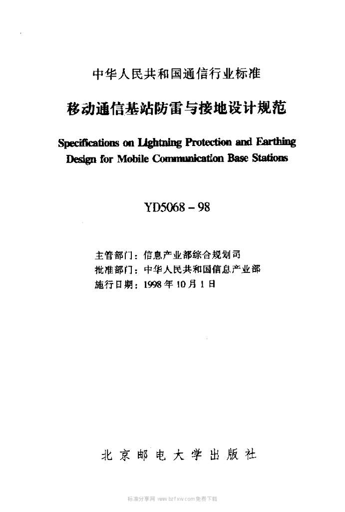 YD 5068-1998 标准预览
