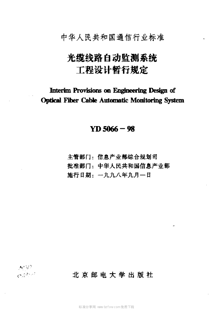 YD 5066-1998 标准预览