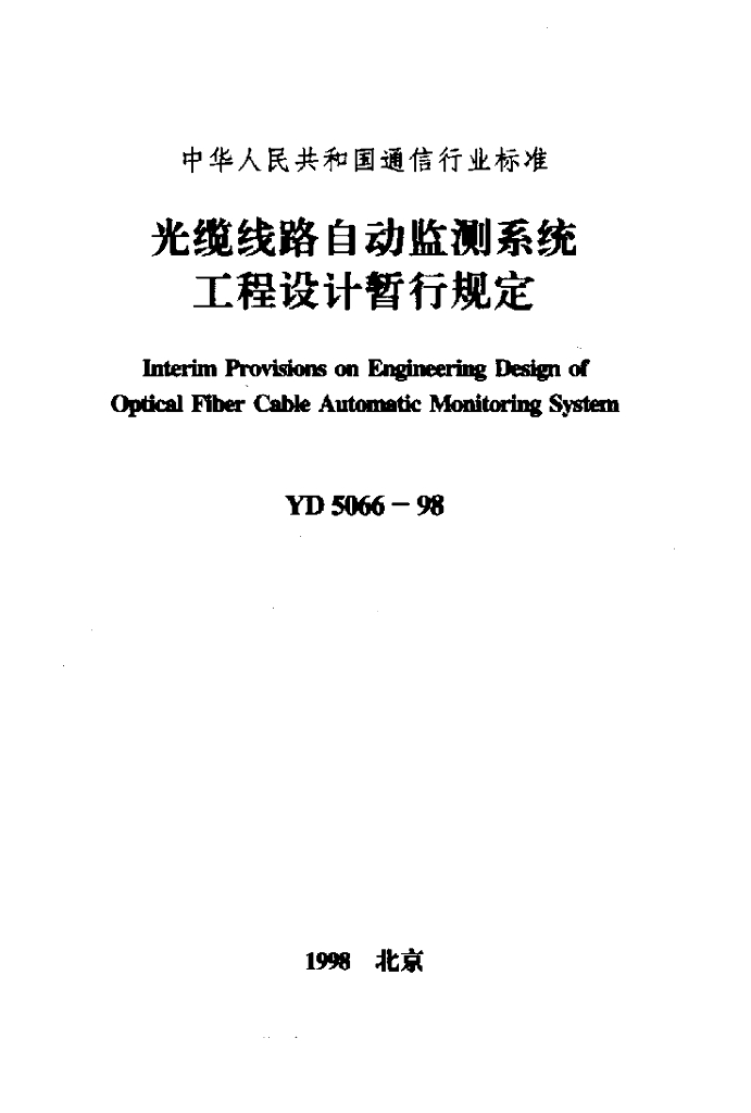 YD 5066-1998 标准预览