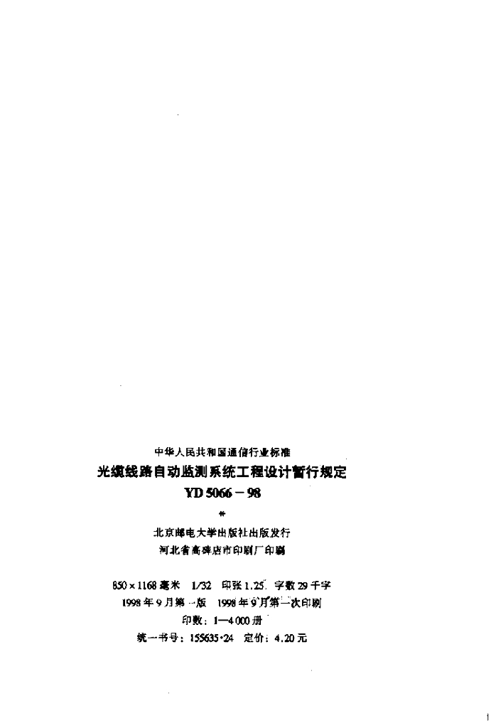 YD 5066-1998 标准预览