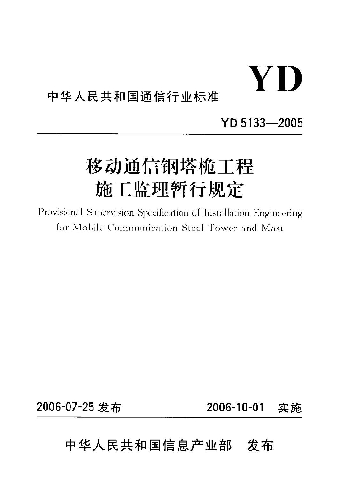 YD 5133-2005 标准预览