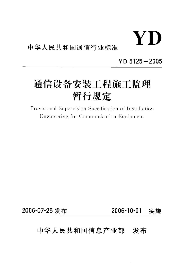 YD 5125-2005 标准预览