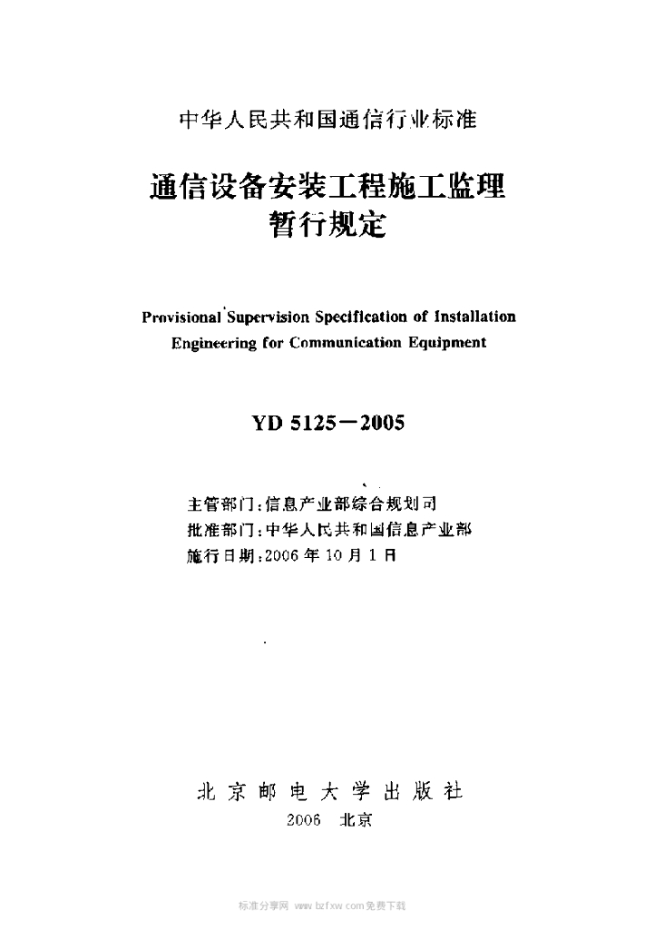 YD 5125-2005 标准预览