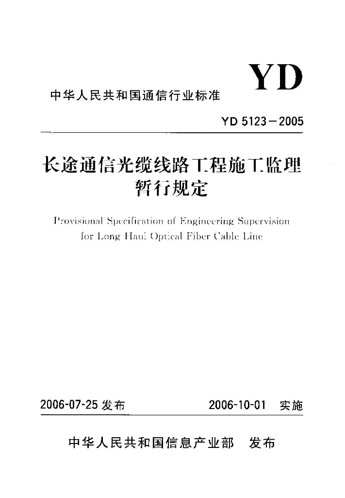 YD 5123-2005 标准预览