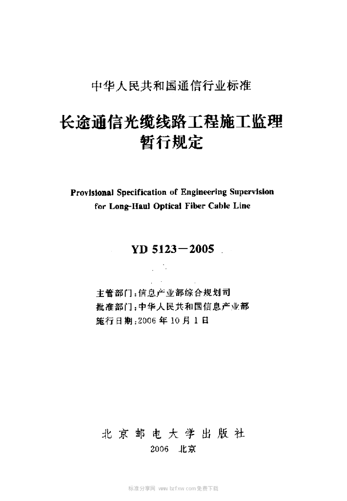 YD 5123-2005 标准预览